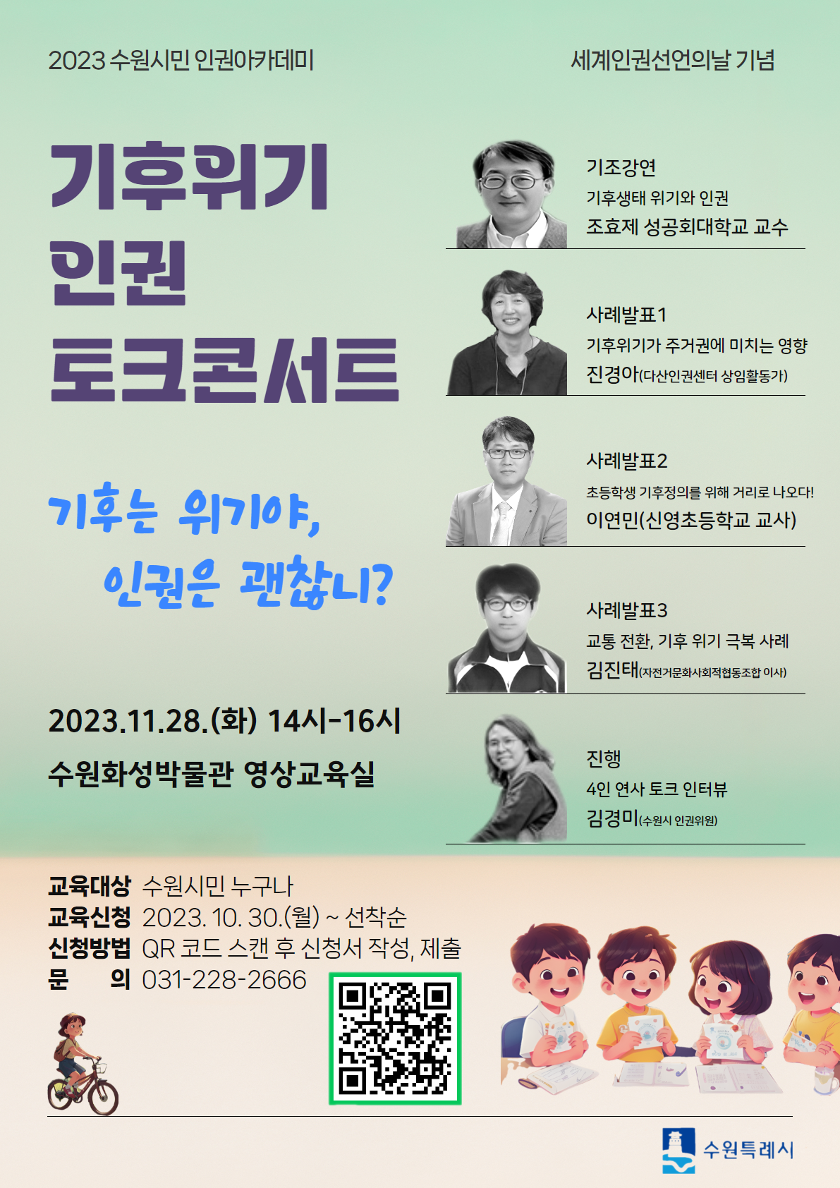 수원시민 인권 아카데미 기후위기×인권 토크콘서트
